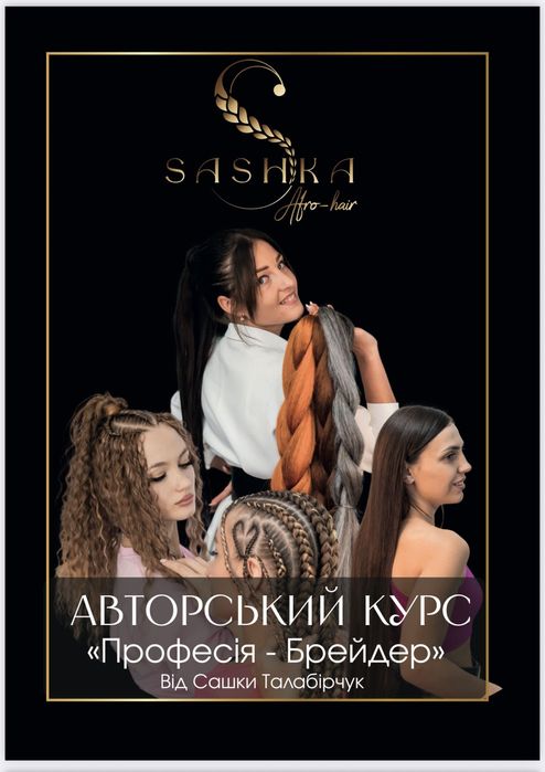 Курси, навчання, підвищення (афрозачіски, нарощення волосся, плетіння)