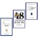 48 законов власти, Мастер игры, 33 стратегии войны – Роберт Грин