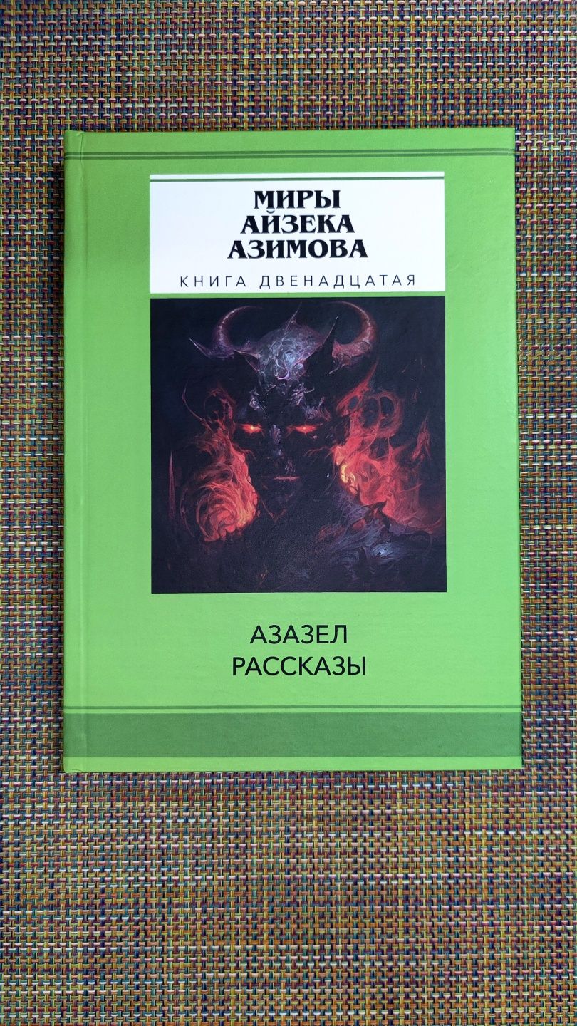 Миры Айзека Азимова 14 книг: Я робот, Академия, Немезида и др