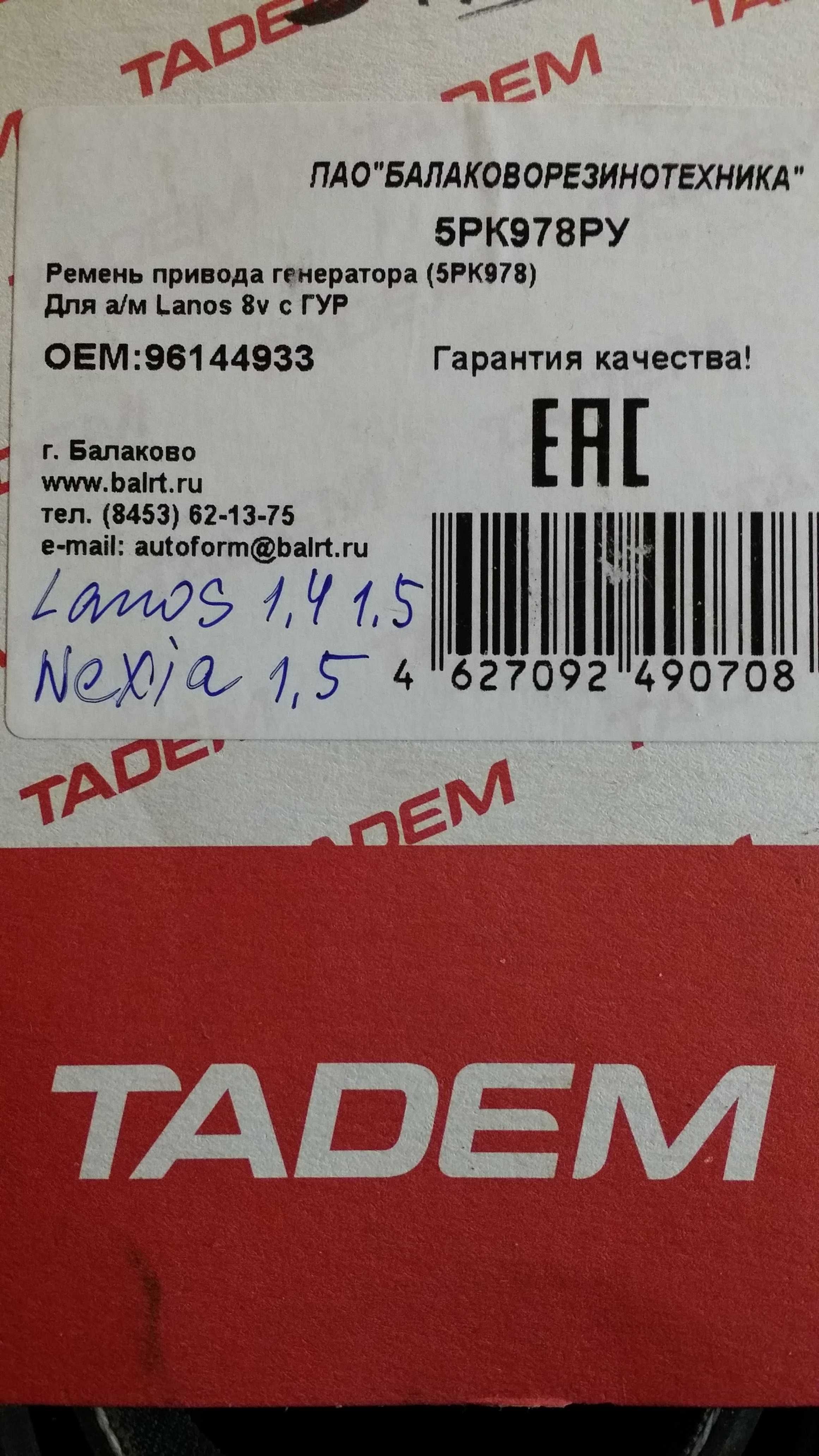 Tadem 5РК978РУ оем: 96144933 ремень генератора