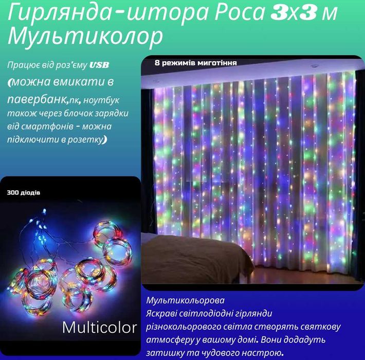 Гірлянда-штора 3х3м