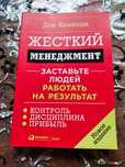 Дэн Кеннеди "Жесткий менеджмент"