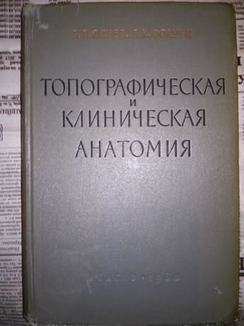 Огнев Фраучи Топографическая и клиническая анатомия Руководство