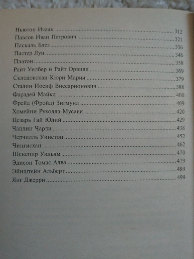 50 Гениев которые изменили мир. ЖЗЛ