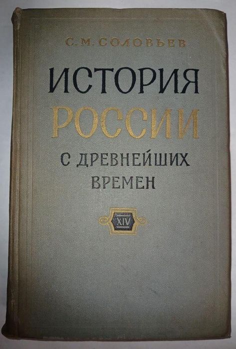 С. М. Соловьёв «История России с древнейших времён», 14 книга.