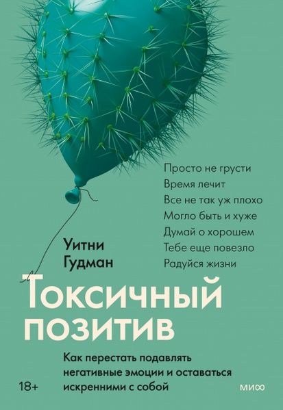 Токсичний позитив. . Психология средних привычек и другие книги
В наяв