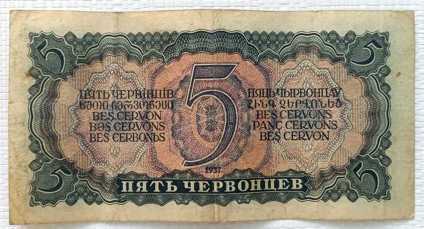 Продам купюру СССР 5 червонцев. З красивим номером 434222