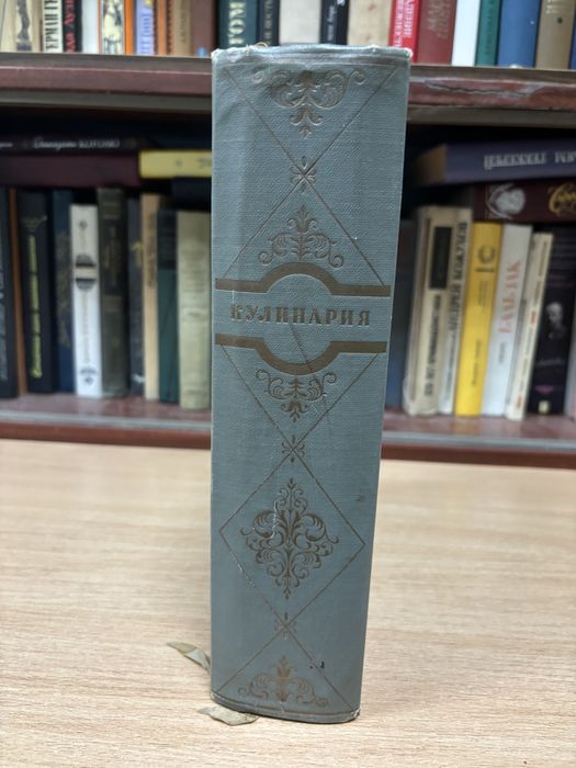 Кулинария 1955г.
