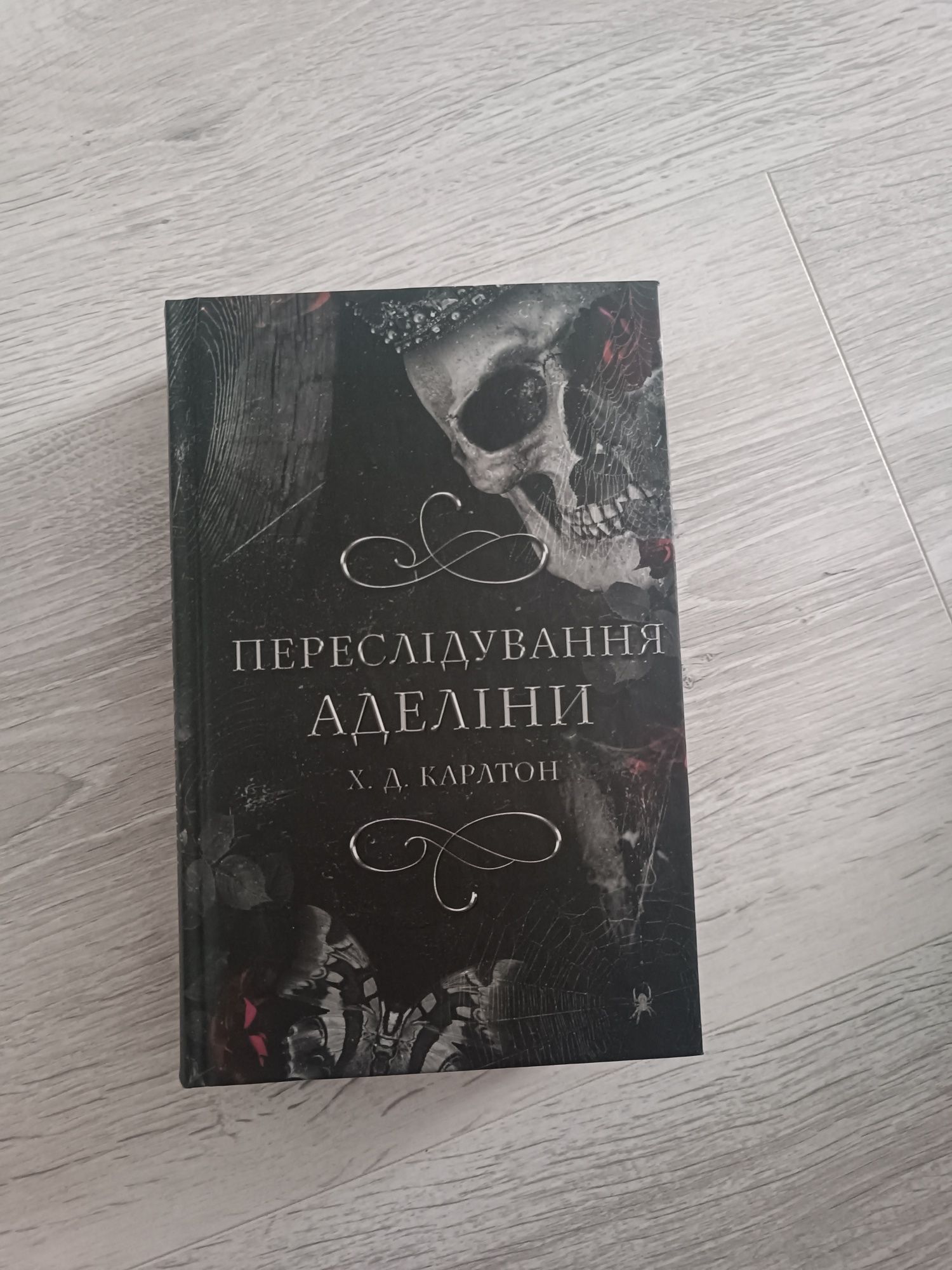 переслідування аделіни, х. д. карлтон
