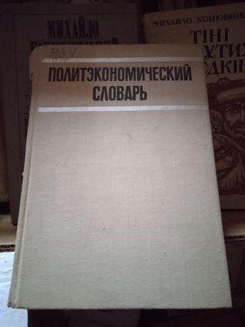Политэкономический словарь 1972 г. Е.Ф. Борисов , В.А. Жамин
