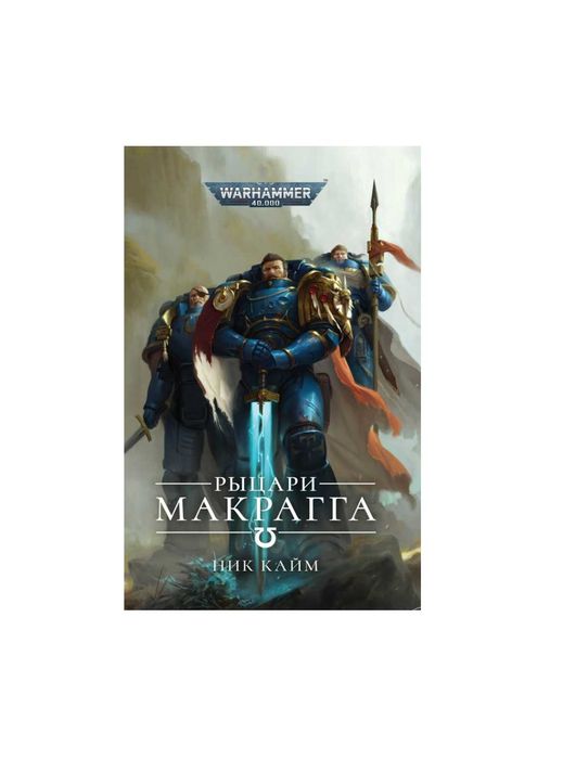 Warhammer 40000 Рыцари Макрагга Knights of Macragge Ultramarines