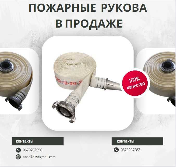Продажа Пожарных Руковов