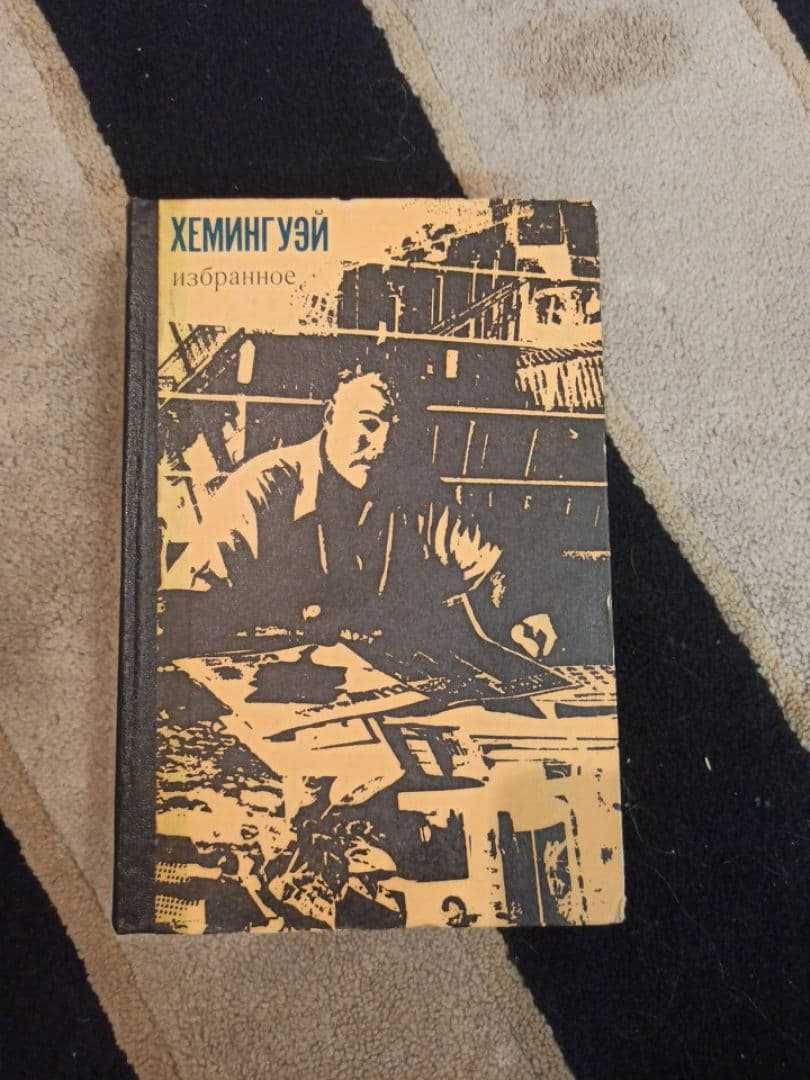 Книга, хэмингуэй, избранное