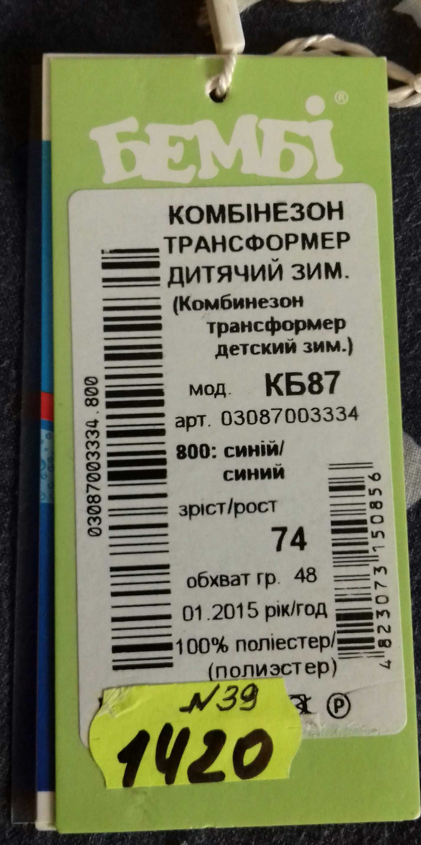 Зимовий комбінезон ( Повномірний: від 74 см до 92 см)