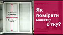 Москітна сітка на вікно, двері