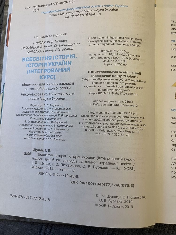 Всесвітня історія. Історія України (інтегрований курс) 6 клас