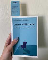 Книга "Стіни в моїй голові"