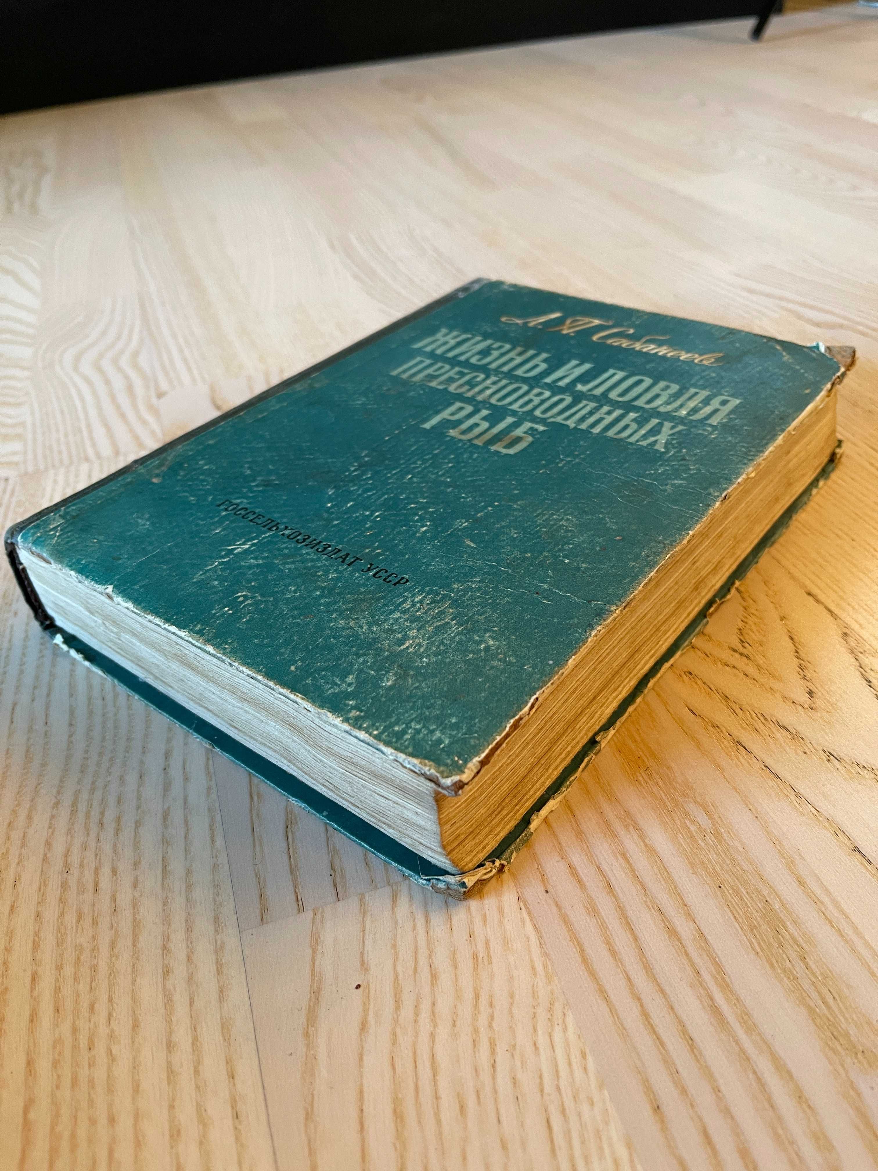 Книга Жизнь и ловля пресноводных рыб, Сабанеев, 1959 год, 667 стр.