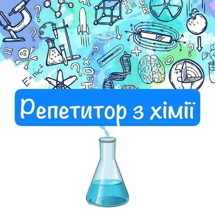 Репетитор з хімії та математики.