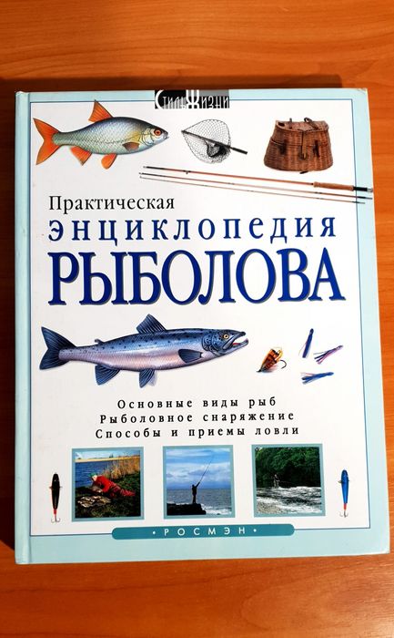 Практическая энциклопедия рыболова