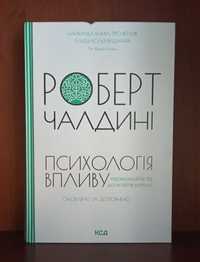 Роберт Чалдині "Психологія впливу. Переконуйте та досягайте успіху!"