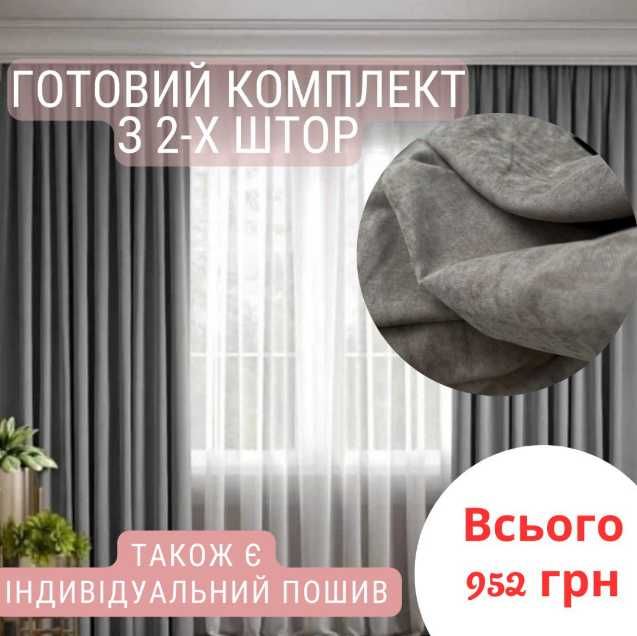 пара штор мікровілюр гардини пошив комплект