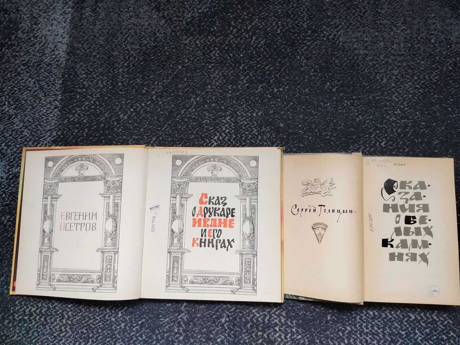 Осетров Сказ о друкаре Иване Голицын Сказания о белых камнях Одним лот
