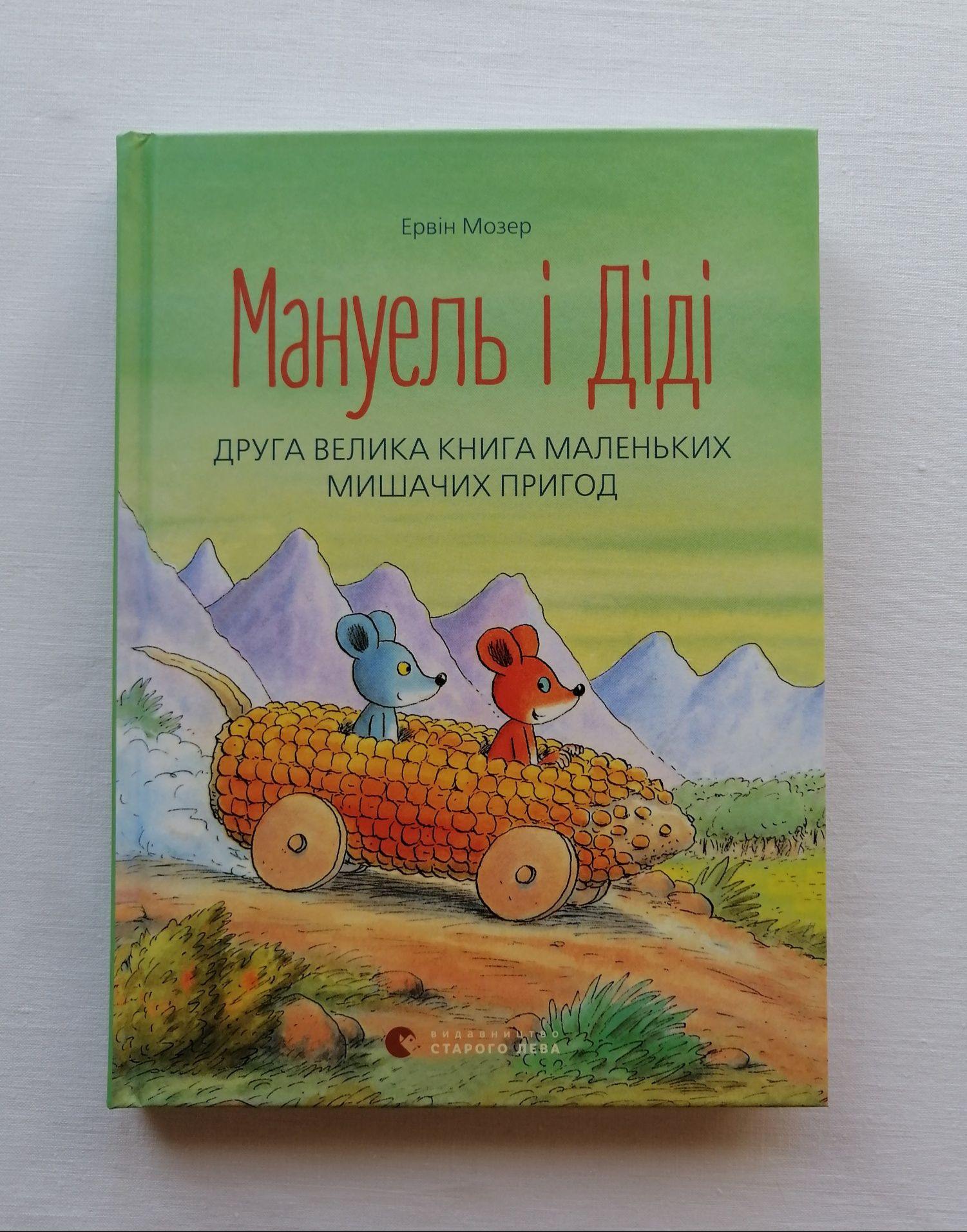 Книга "Мануель і Діді. Велика книга мишачих пригод 2" Мозер - НОВА