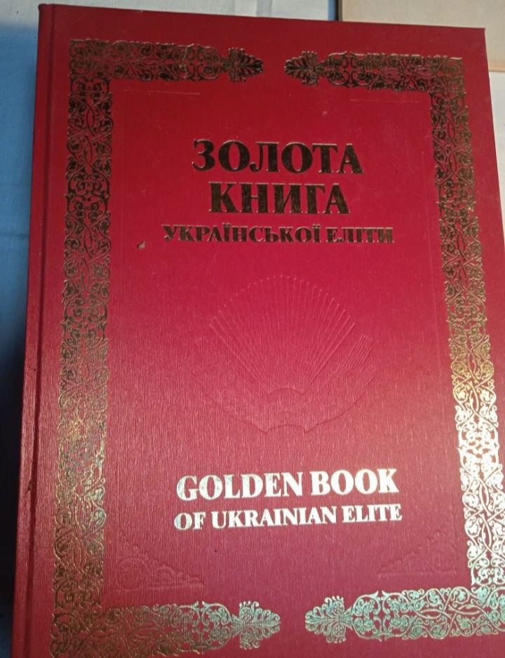 Энциклопедии Золотая книга элиты