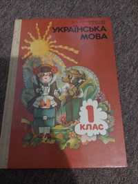 Українська мова, 1 клас