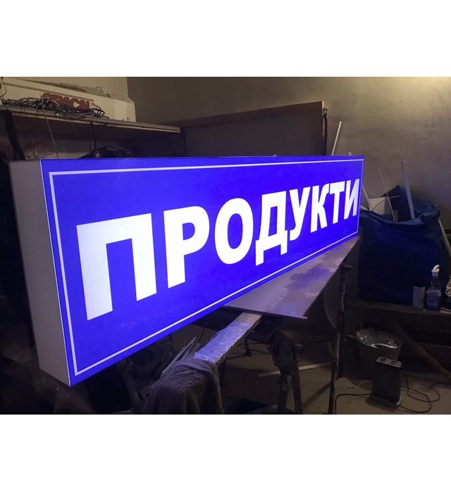 Вывеска с подсветкой, 2х0,5 м. лайтбокс, ГОТОВЫЕ, Продукты jk