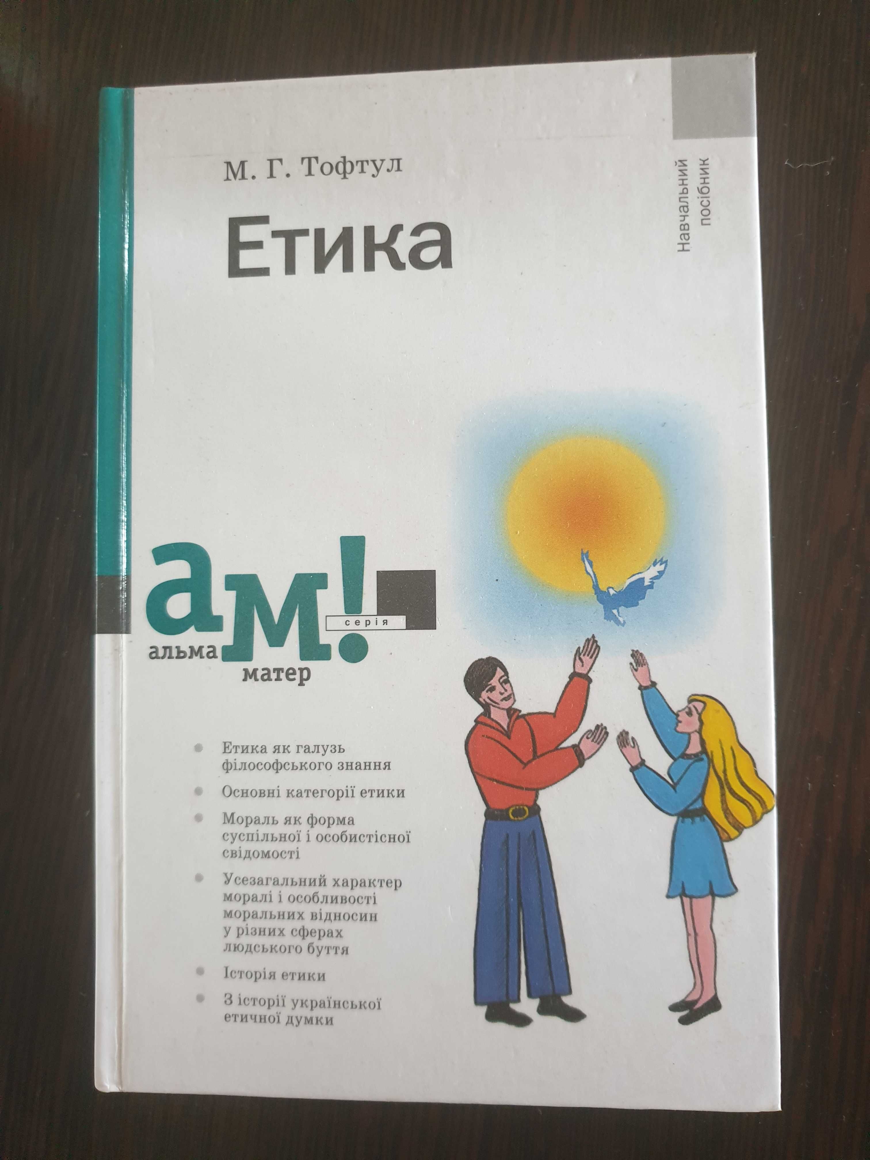 М.Г. Тофтул " Етика"