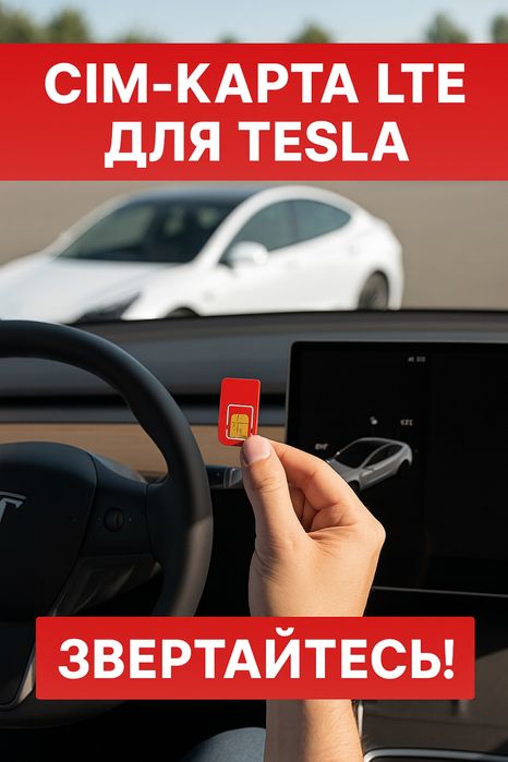 Програмні роботи для Tesla (Model 3, Y, S, X)