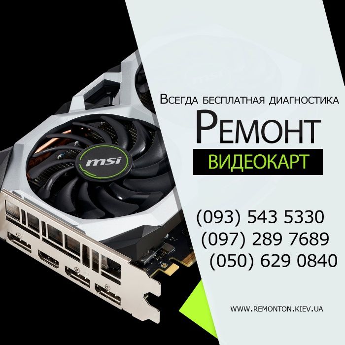 Ремонт видеокарт GeForce NVIDIA, ATI Radeon м.Вокзальная