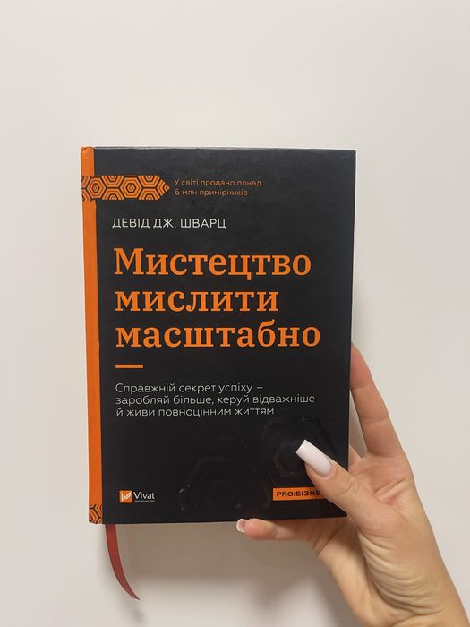 Книга «Мистецтво мислити масштабно» Девід Дж. Шварц