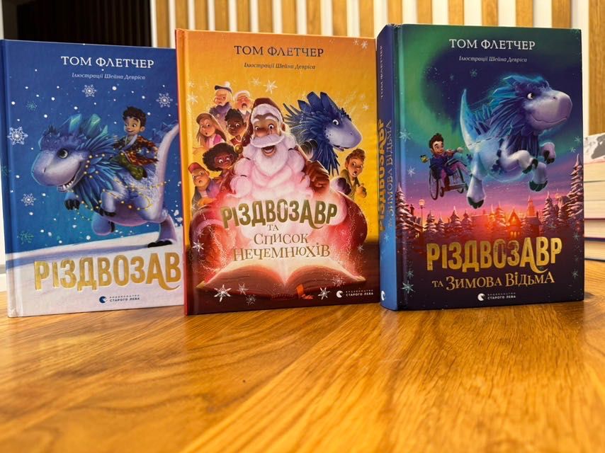 Серія дитячих книг Різдвозавр 3 книжки
