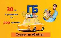 Тариф для роуминга Lifecell гигабайты без границ стартовый пакет сим