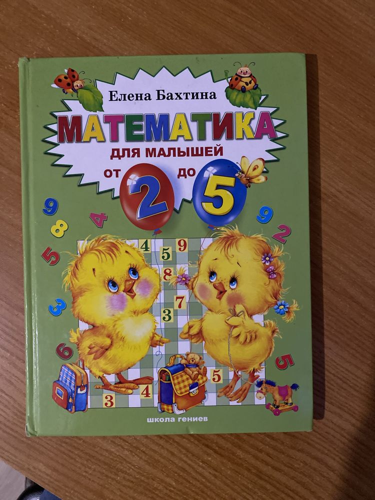 Математика для дошкільнят Олена Бахтина