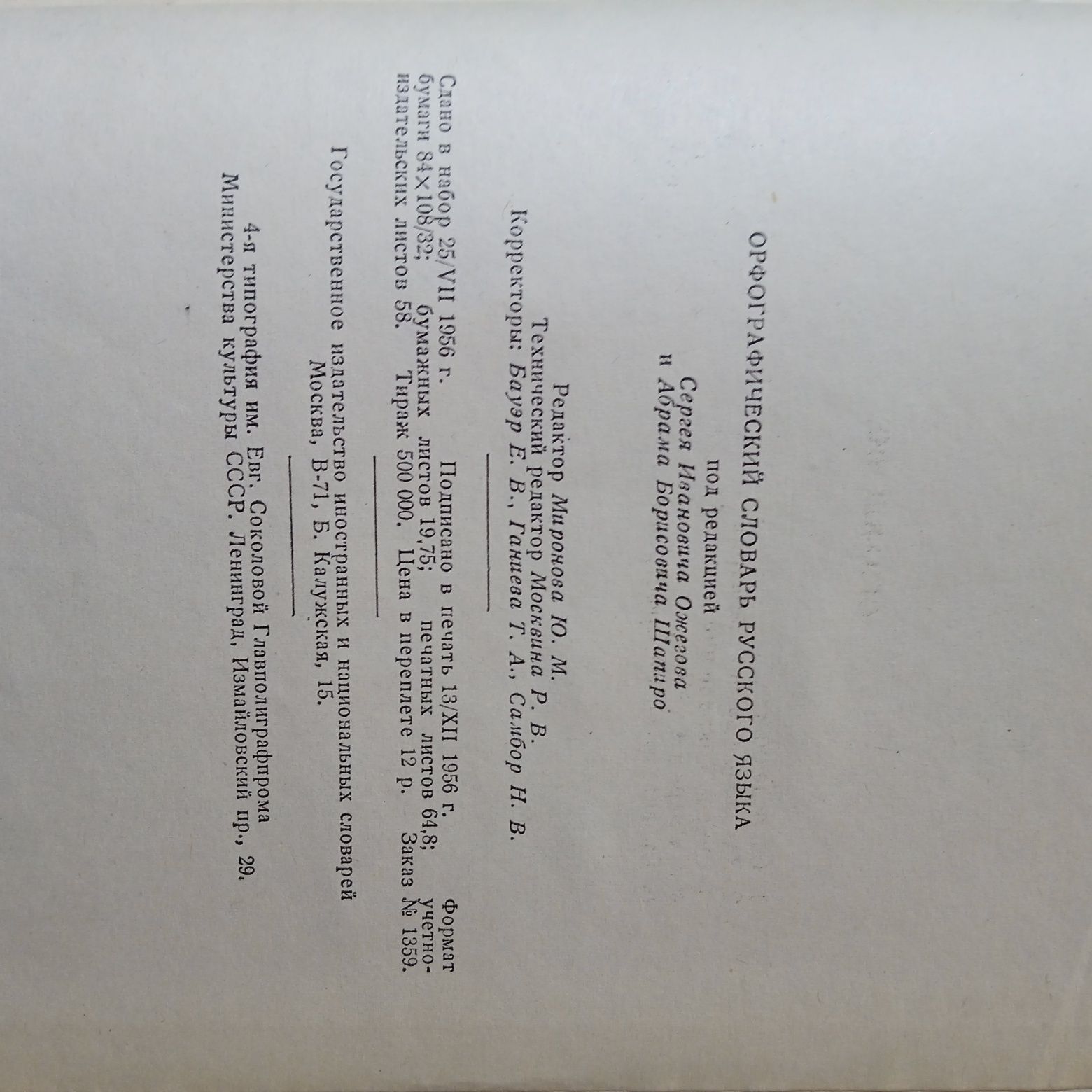 Орфографический словарь русского языка,1956г.в., СССР.