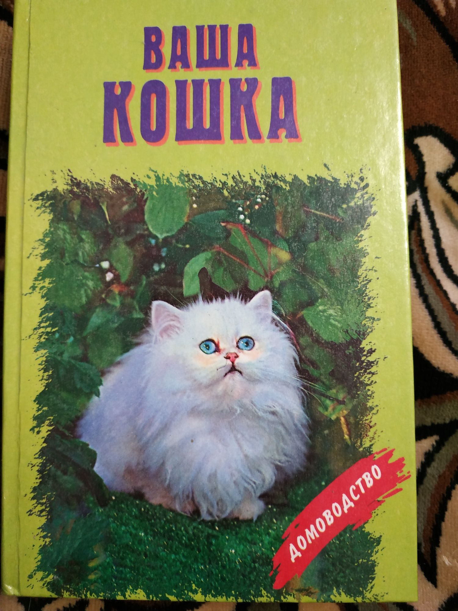 Книга " Ваша кошка" 480 страниц