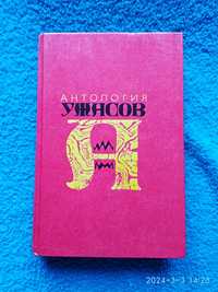 Антология УЖАСов.( В 4 томах.) Том 3. (А)