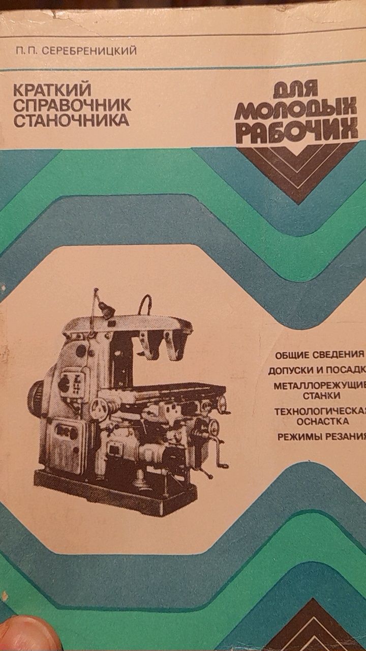 П.П.Серебреницкий "Краткий справочник станочника"