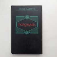 Книга РОКСОЛАНА 1992