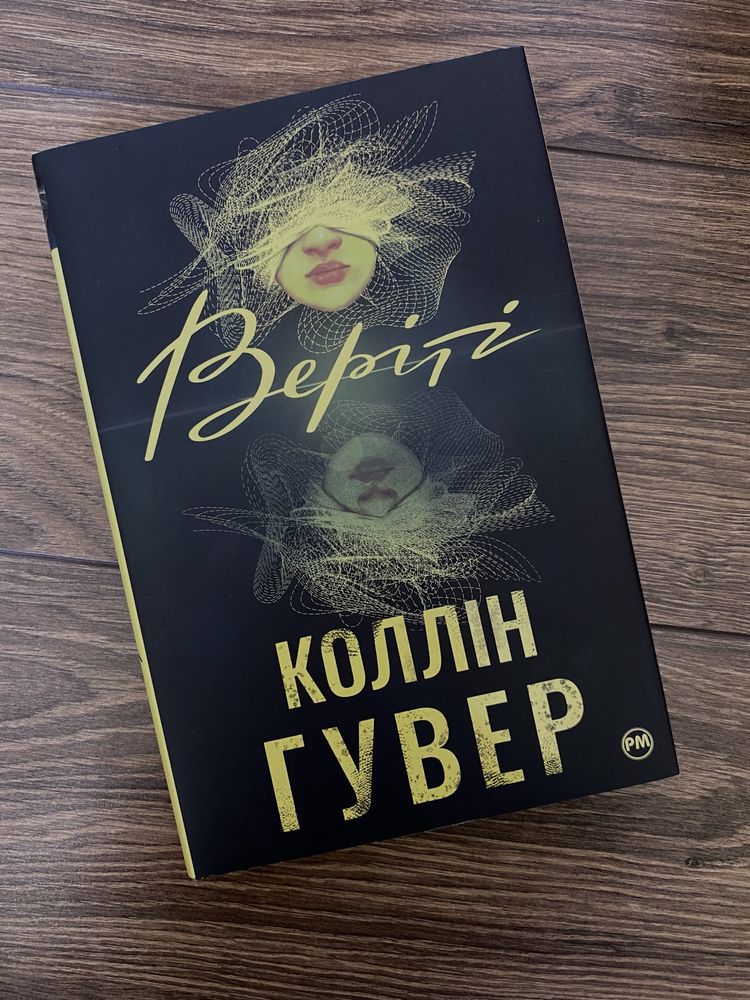 книга Веріті