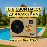Тепловой Насос для Бассейна EVO (Испания). Модели от 16 м3 до 125 м3.