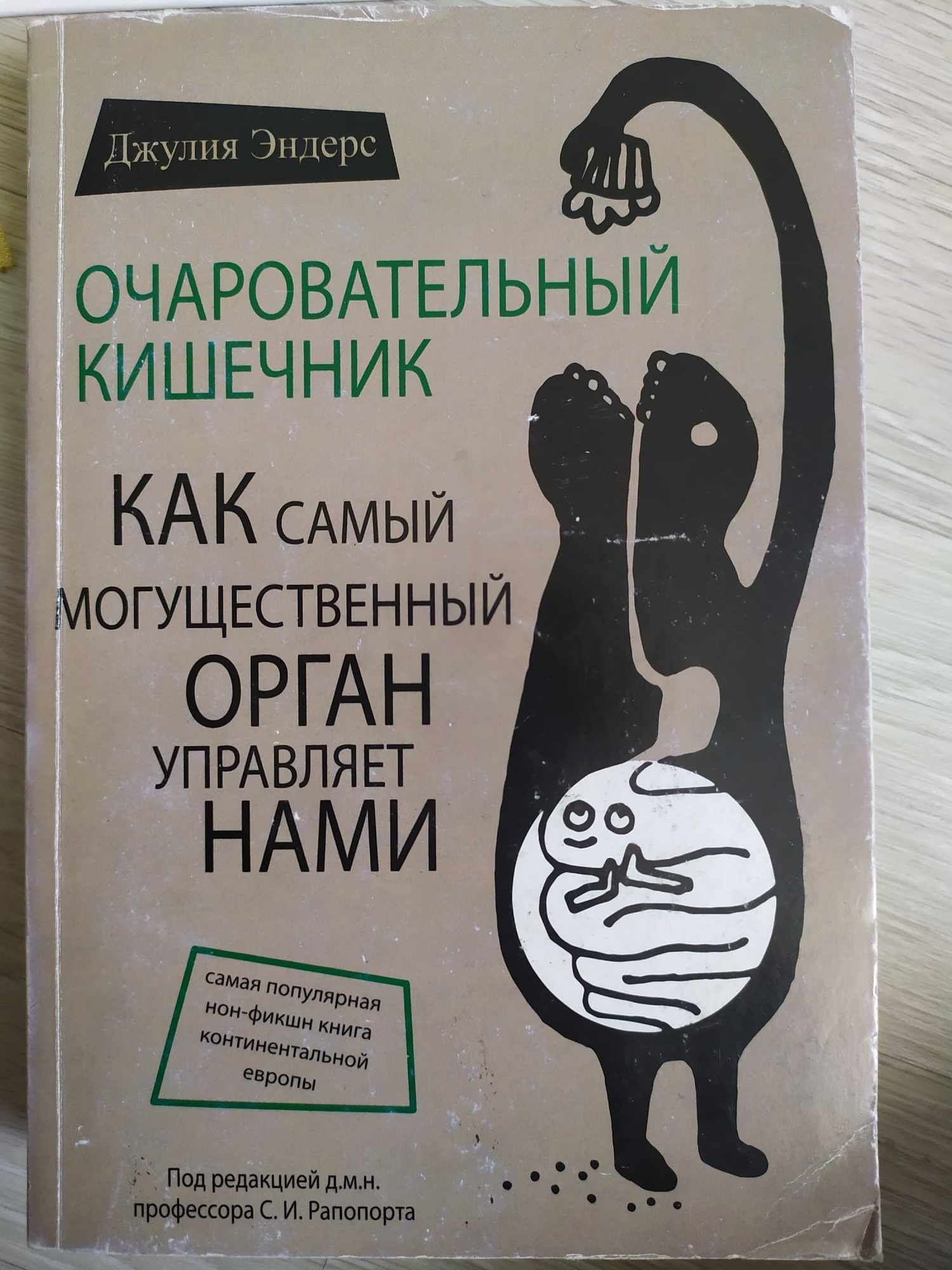 "Очаровательный кишечник"