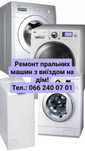 Ремонт пральних машин