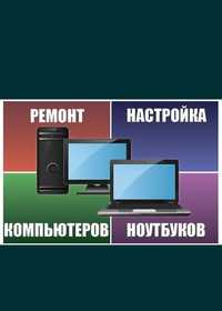 Ремонт компьютеров и ноутбуков, Здолбунов, Ровно. выезд на дом