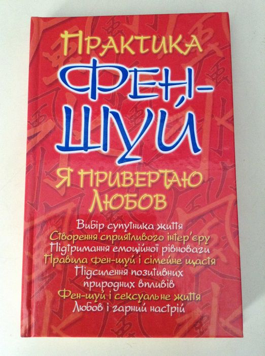 Практика Фен-Шуй Корнеев О.В. Я привертаю любов