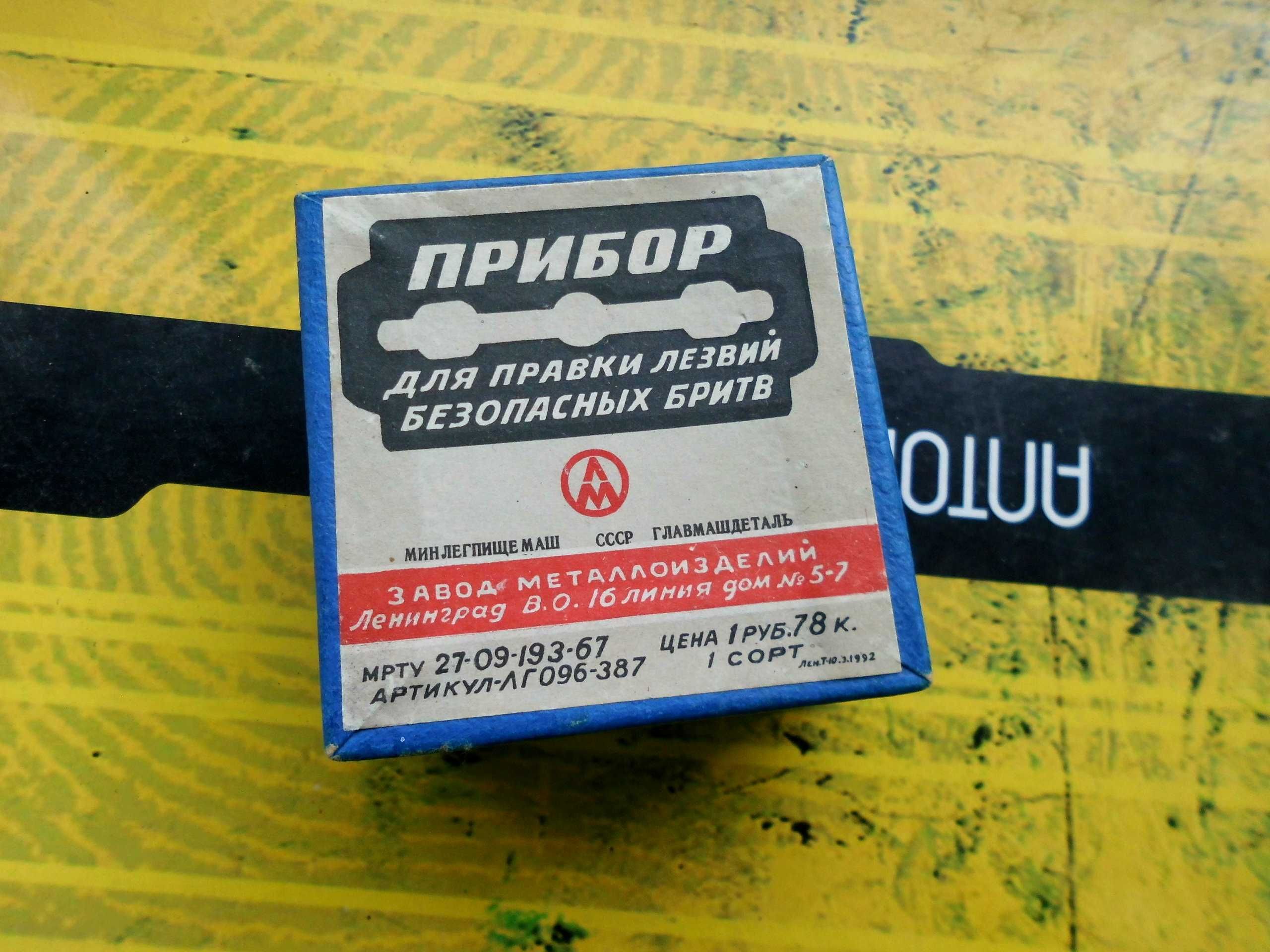 прилад для заточування лез (точилка для лезвий) 1959року випуску ссср